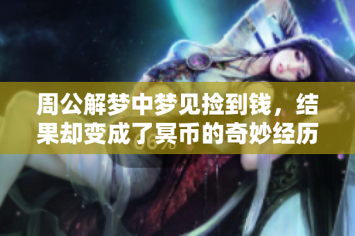 周公解梦中梦见捡到钱，结果却变成了冥币的奇妙经历