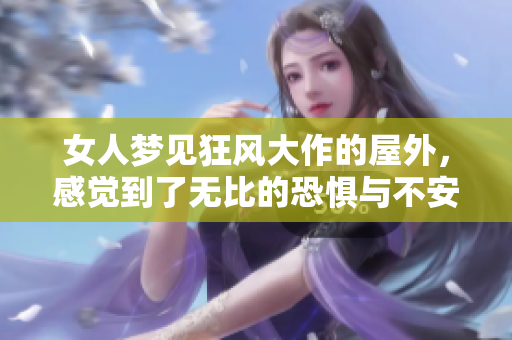 女人梦见狂风大作的屋外，感觉到了无比的恐惧与不安