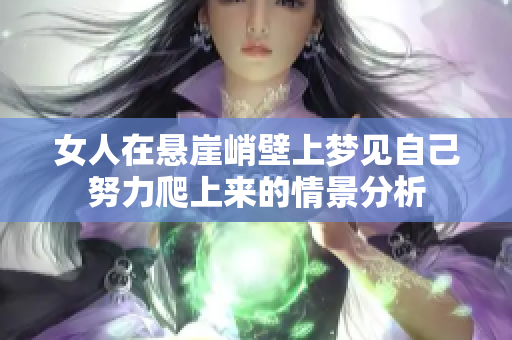 女人在悬崖峭壁上梦见自己努力爬上来的情景分析