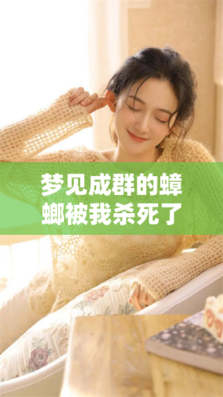 梦见成群的蟑螂被我杀死了，这是一个怎样的梦境体验呢