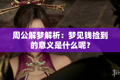 周公解梦解析：梦见钱捡到的意义是什么呢？