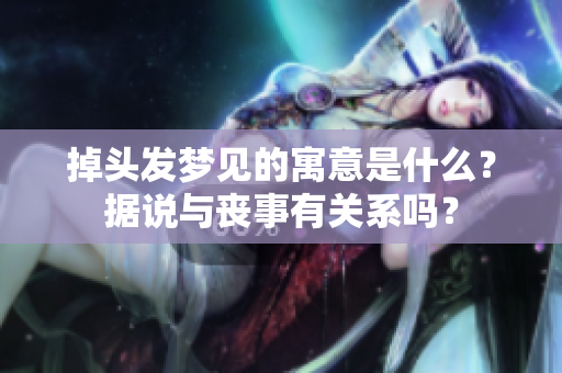掉头发梦见的寓意是什么？据说与丧事有关系吗？