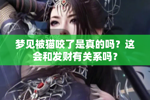 梦见被猫咬了是真的吗？这会和发财有关系吗？