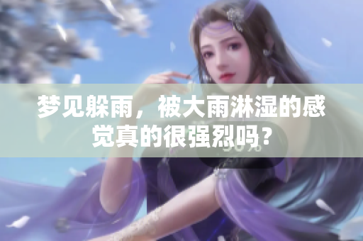 梦见躲雨，被大雨淋湿的感觉真的很强烈吗？