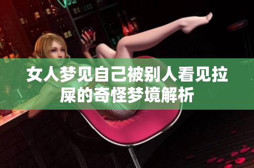 女人梦见自己被别人看见拉屎的奇怪梦境解析