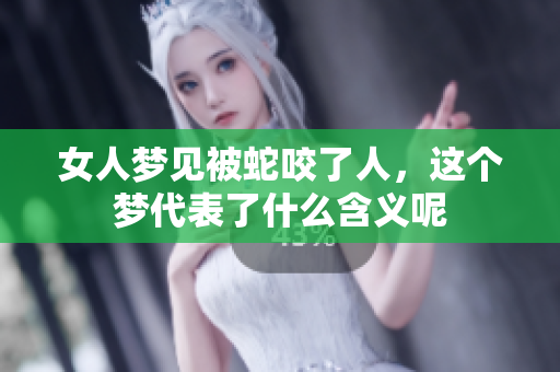 女人梦见被蛇咬了人，这个梦代表了什么含义呢