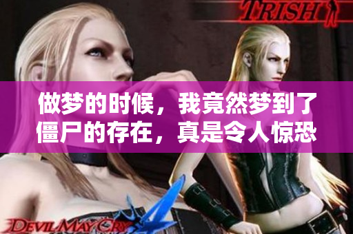 做梦的时候，我竟然梦到了僵尸的存在，真是令人惊恐的体验。