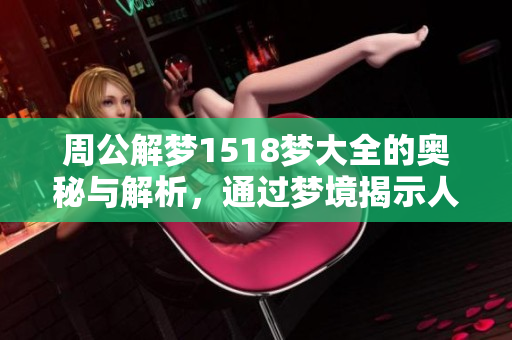周公解梦1518梦大全的奥秘与解析，通过梦境揭示人生真谛