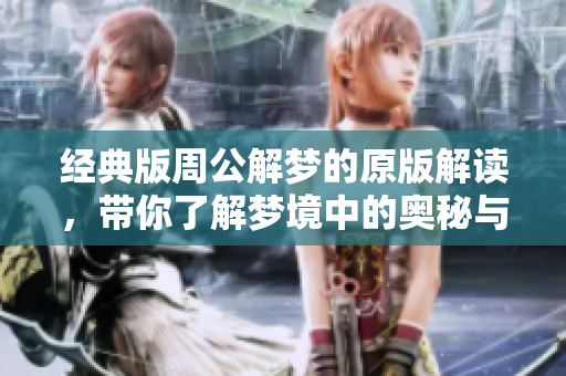 经典版周公解梦的原版解读，带你了解梦境中的奥秘与含义