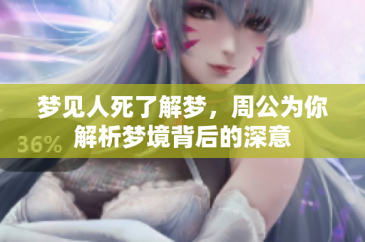 梦见人死了解梦，周公为你解析梦境背后的深意