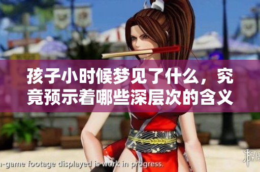 孩子小时候梦见了什么，究竟预示着哪些深层次的含义呢