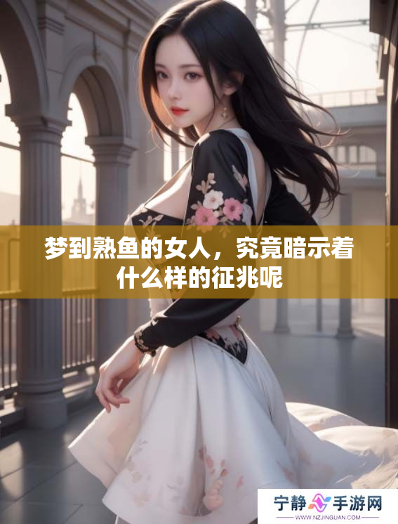 梦到熟鱼的女人，究竟暗示着什么样的征兆呢