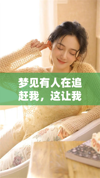 梦见有人在追赶我，这让我拼命逃跑并寻找躲藏的地方