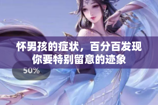 怀男孩的症状，百分百发现你要特别留意的迹象