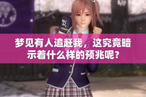 梦见有人追赶我，这究竟暗示着什么样的预兆呢？