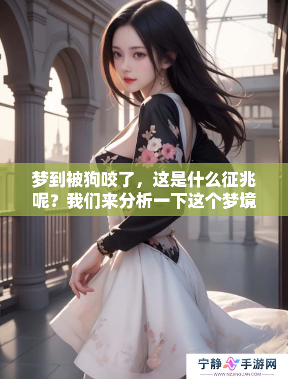 梦到被狗咬了，这是什么征兆呢？我们来分析一下这个梦境的含义。