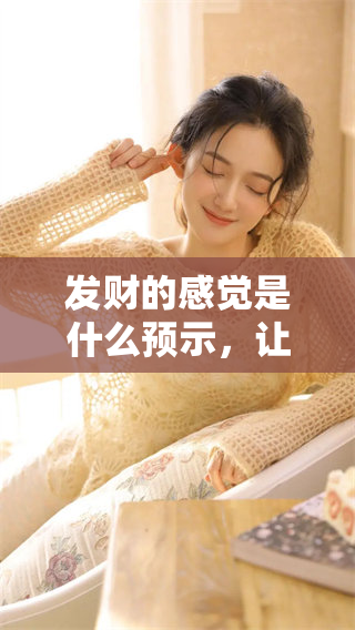 发财的感觉是什么预示，让我们一起探讨和归纳一下吧