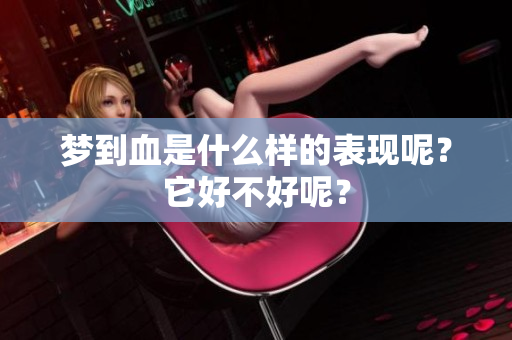 梦到血是什么样的表现呢？它好不好呢？