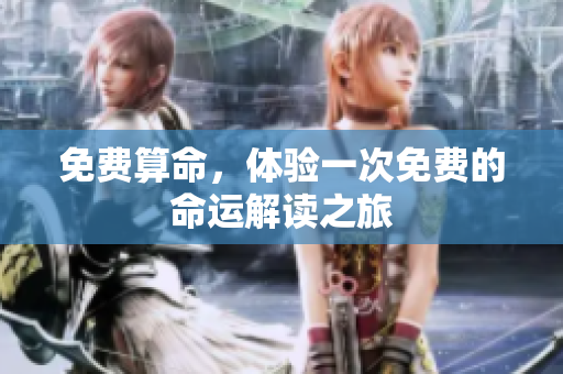 免费算命，体验一次免费的命运解读之旅