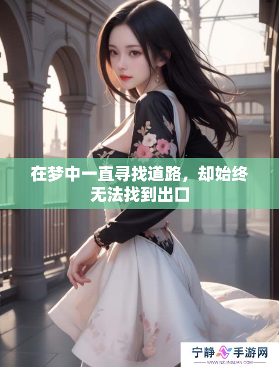 在梦中一直寻找道路，却始终无法找到出口