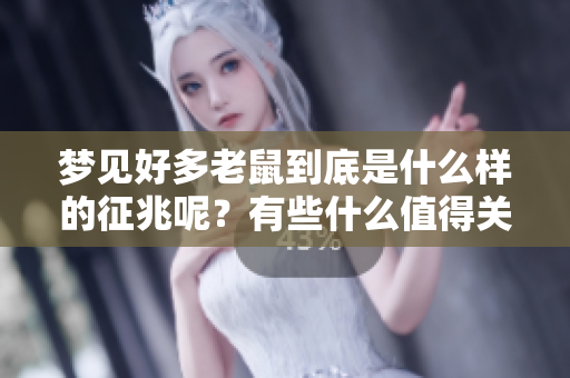 梦见好多老鼠到底是什么样的征兆呢？有些什么值得关注的含义呢？