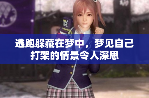 逃跑躲藏在梦中，梦见自己打架的情景令人深思
