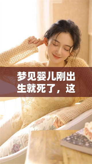 梦见婴儿刚出生就死了，这个梦意味着什么呢