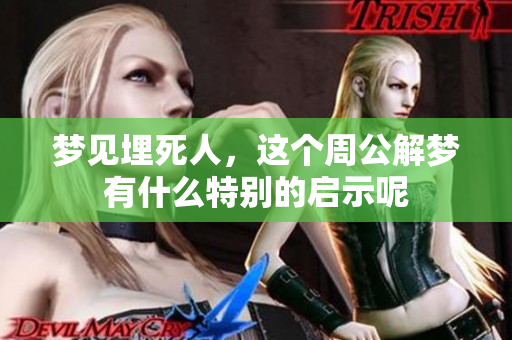 梦见埋死人，这个周公解梦有什么特别的启示呢