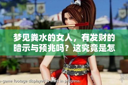 梦见粪水的女人，有发财的暗示与预兆吗？这究竟是怎样的一个梦境呢？