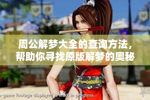 周公解梦大全的查询方法，帮助你寻找原版解梦的奥秘