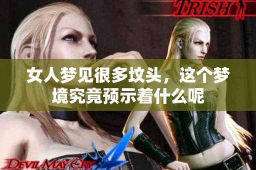 女人梦见很多坟头，这个梦境究竟预示着什么呢