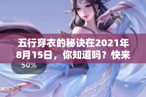 五行穿衣的秘诀在2021年8月15日，你知道吗？快来了解一下吧！