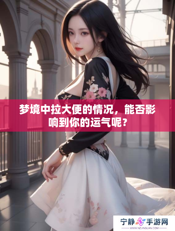 梦境中拉大便的情况，能否影响到你的运气呢？