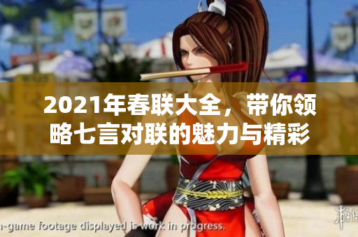 2021年春联大全，带你领略七言对联的魅力与精彩