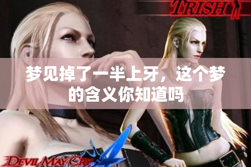 梦见掉了一半上牙，这个梦的含义你知道吗