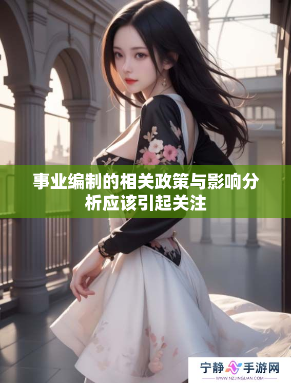 事业编制的相关政策与影响分析应该引起关注