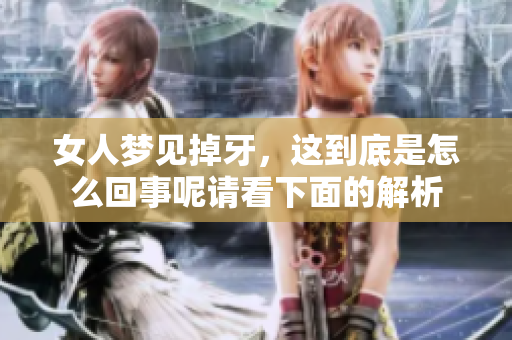 女人梦见掉牙，这到底是怎么回事呢请看下面的解析
