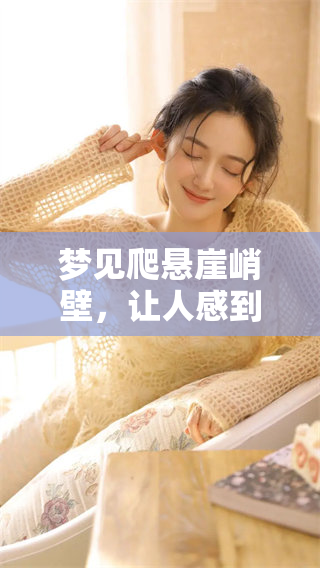 梦见爬悬崖峭壁，让人感到非常害怕的体验是什么呢