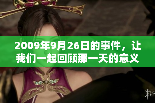 2009年9月26日的事件，让我们一起回顾那一天的意义与影响