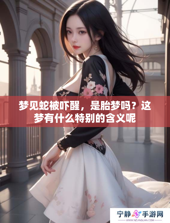 梦见蛇被吓醒，是胎梦吗？这梦有什么特别的含义呢