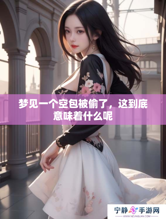 梦见一个空包被偷了，这到底意味着什么呢