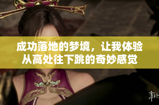 成功落地的梦境，让我体验从高处往下跳的奇妙感觉