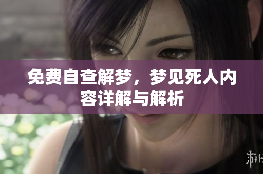免费自查解梦，梦见死人内容详解与解析