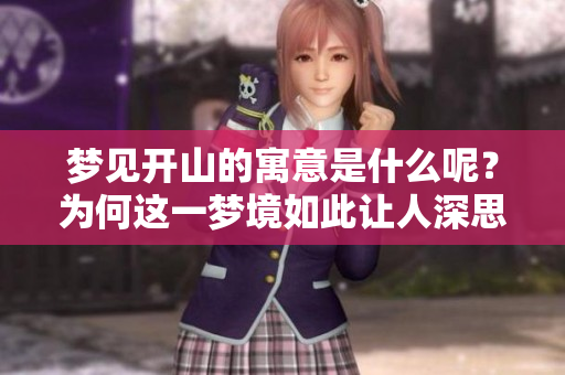 梦见开山的寓意是什么呢？为何这一梦境如此让人深思呢