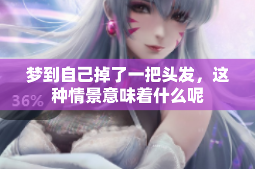 梦到自己掉了一把头发，这种情景意味着什么呢