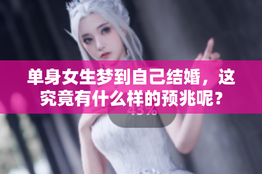 单身女生梦到自己结婚，这究竟有什么样的预兆呢？
