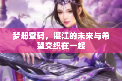 梦册查码，湛江的未来与希望交织在一起