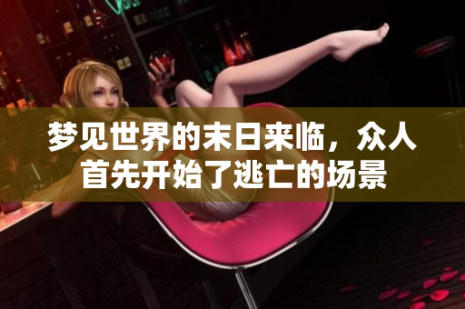 梦见世界的末日来临，众人首先开始了逃亡的场景