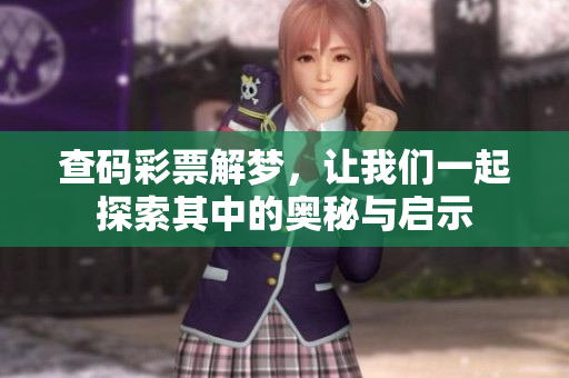 查码彩票解梦，让我们一起探索其中的奥秘与启示