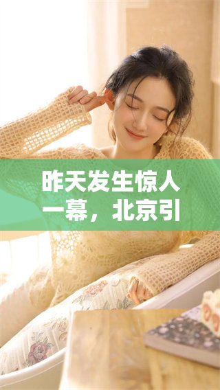昨天发生惊人一幕，北京引发众人关注和热议